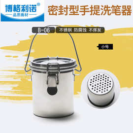 博格利诺不锈钢油画洗笔器密闭型油画洗笔筒油画洗笔罐洗笔器