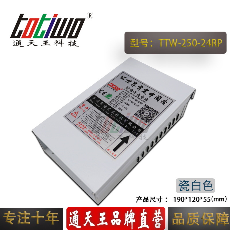 通天王品牌24V250W防雨电源24V10.42A防雨开关电源LED电源 瓷白色