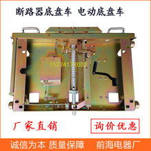 开关柜电动底盘车 800 1000mm 真空断路器用底盘车