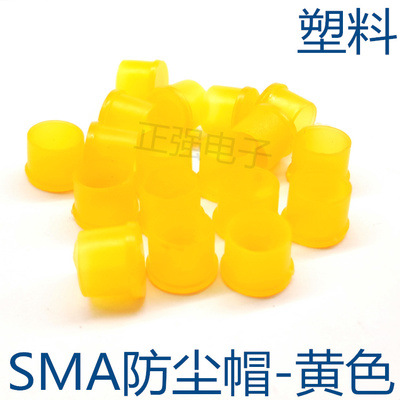 SMA母头黄帽子防尘帽防尘套 黄色 塑料 天线座母头配件