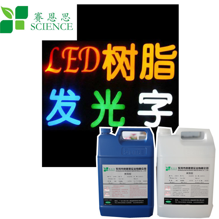 3:1树脂发光字AB胶 LED发光字硬胶 环氧树脂发光字硬胶 树脂字胶