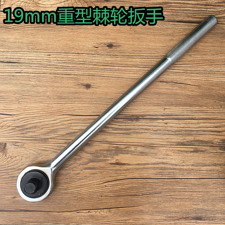3/4 寸19MM防滑柄重型棘轮扳手 双向棘轮式快速扳手批发