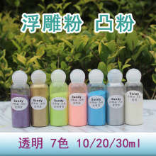 Sandy牌浮雕粉 凸粉 纸艺用品浮雕凸字粉 透明彩色凸粉 30 ml