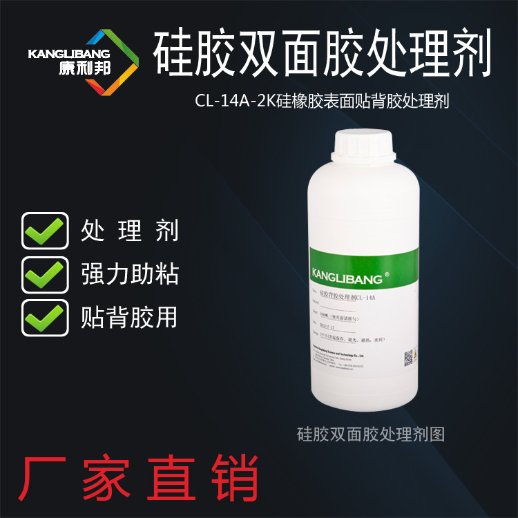 深圳硅胶背胶水厂家直供康利邦CL-14A-2K硅橡胶处理剂背胶更高效