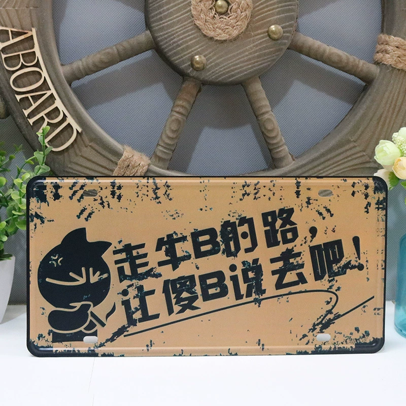 Ретро металлическая настенная табличка (Youyouju), 30×15 см, железное винтажное кафе-декор