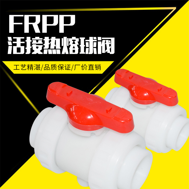 FRPP PPH 活接热熔球阀