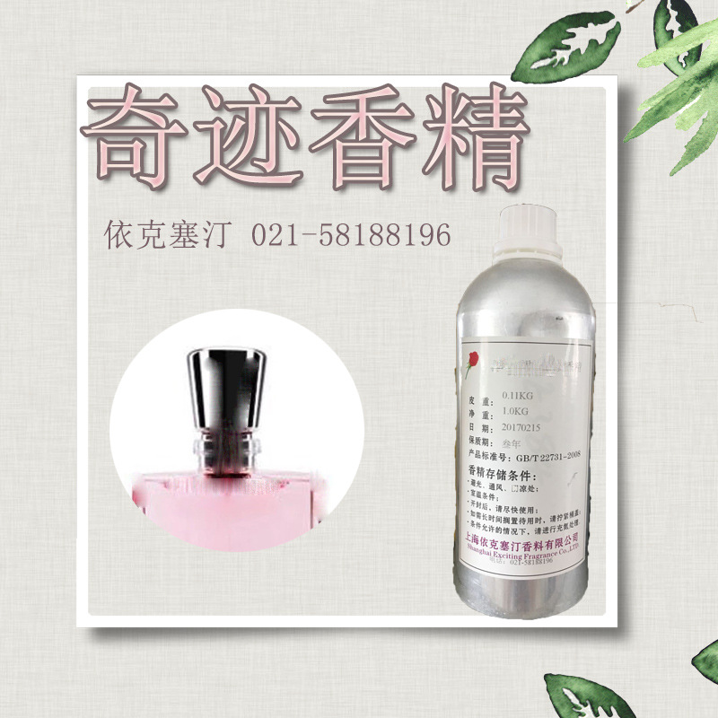 依克塞汀 厂家直销 日用湿巾香精 奇迹香水香精