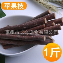 厂家批发小宠磨牙苹果枝1斤仓鼠兔子龙猫荷兰猪豚鼠磨牙棒苹果枝