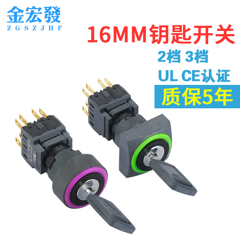 金宏16MM钥匙按钮开关 小型电源锁转换二位三位旋钮开关M16-611
