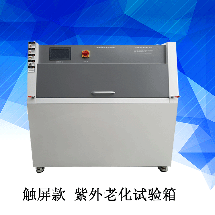 触摸屏紫外老化试验箱 紫外老化试验机 塑料紫外老化试验箱
