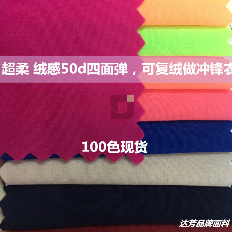 厂家50D绒感四面弹涤纶超柔涤氨纶 冲锋衣 沙滩裤 连衣裙面里料