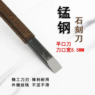 唐氏锰钢雕刻刀石刻刀篆刻刀 印章刻字刻章工具 平口刀5.5mm