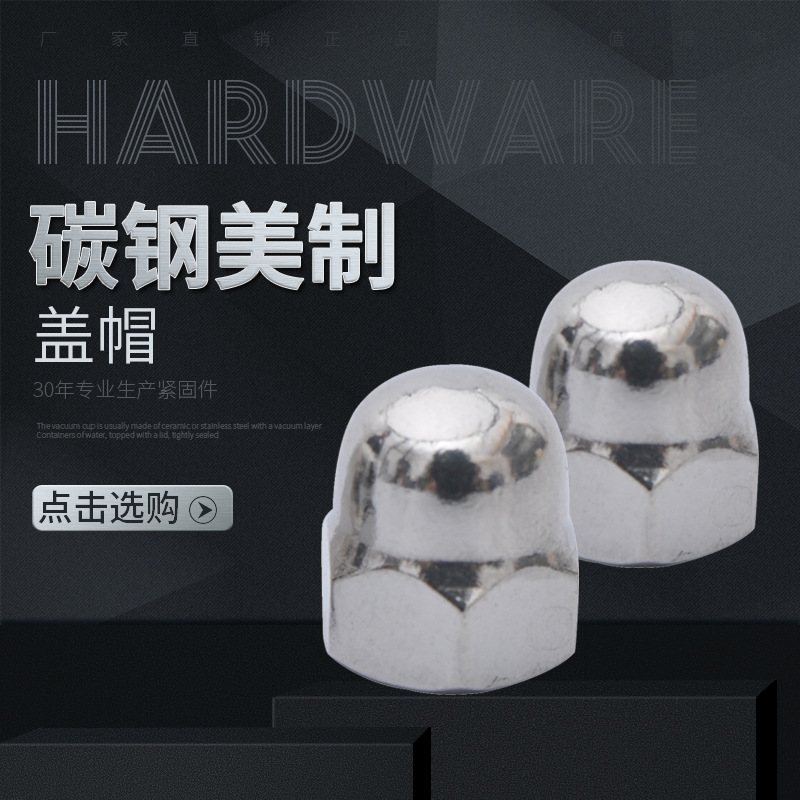 供应优质美制盖形螺母 一体盖帽8#10#12# 1/4 5/16 3/8 7/16