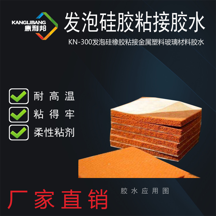 粘接硅胶发泡胶条胶水100g/支康利邦KN-300柔性RTV-1硅橡胶粘合剂