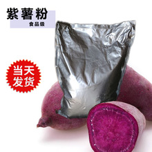 青島食品級熟紫薯粉 膨化食品代餐粉用 生紫薯粉 10KG裝