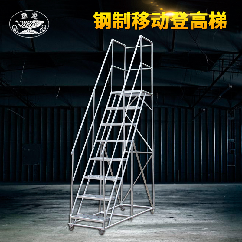 供应铝合金移动工作梯登高梯 钢制移动登高梯 可定加工梯子