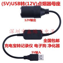 供应：USB5V转12V行车记录仪供电 电子狗点烟器 usb转点烟器母座