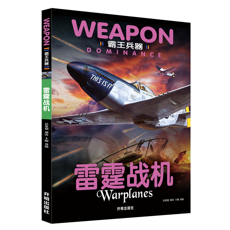 「雷戦機」覇王兵器卸売武器科学技術軍事兵器大百科|undefined