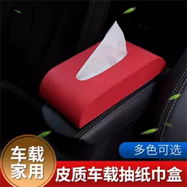 车用纸巾盒;扶手箱;安全带护肩