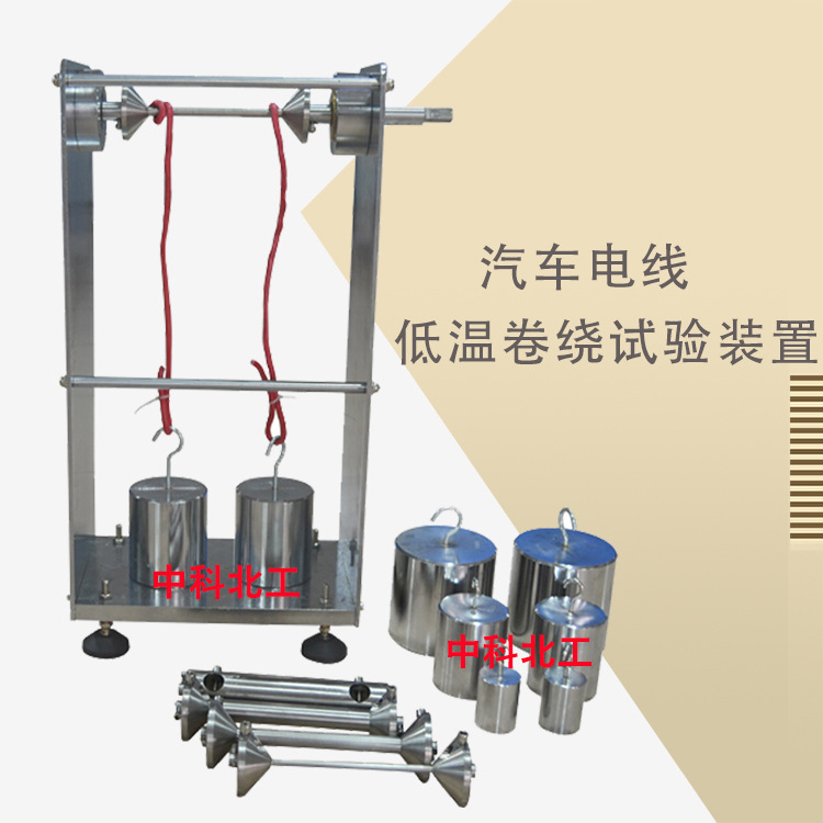 电动汽车电线低温卷绕试验装置 道路车辆电线低温卷绕试验装置