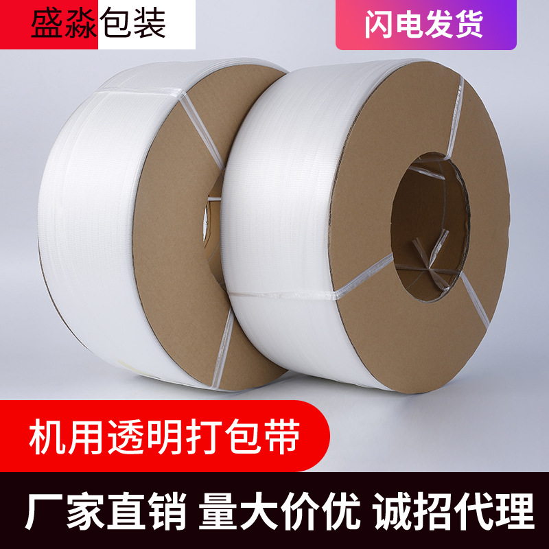 1208透明新料机用带 0506打包带 11半自动打包带 9mm全自动打包带