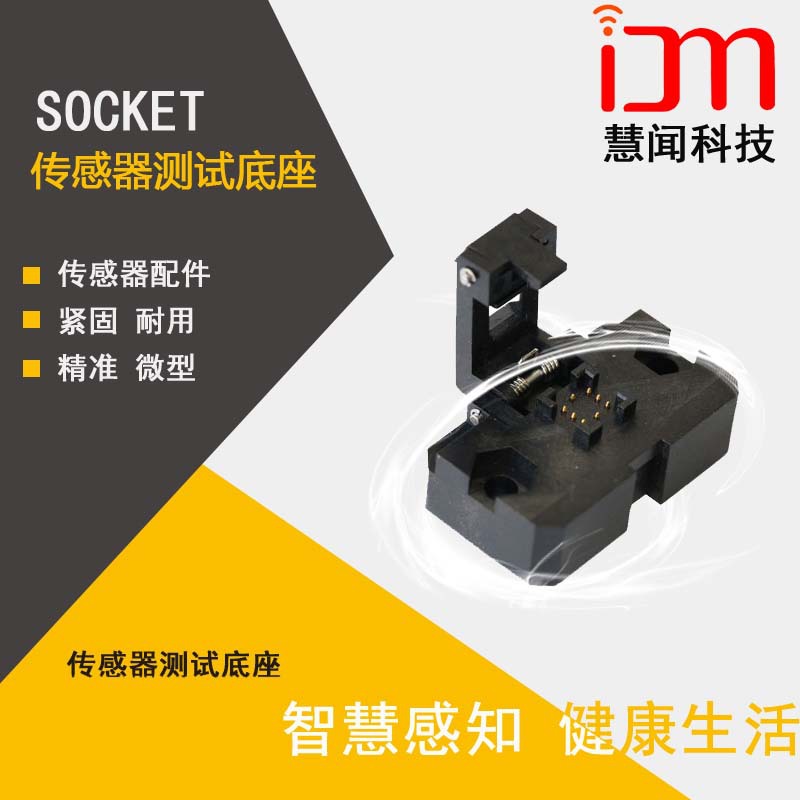 慧闻科技 SOCKET 测试底座 传感器树莓派 MEMS传感器测试板配件