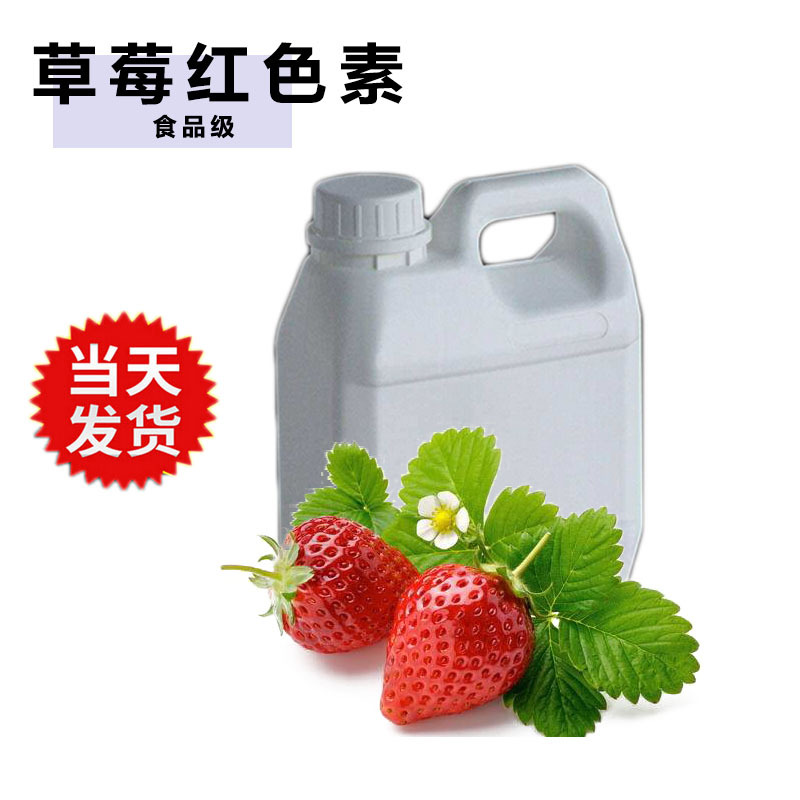 草莓红色素 食品级 草莓红粉末色素 红色素水溶 草莓红色素