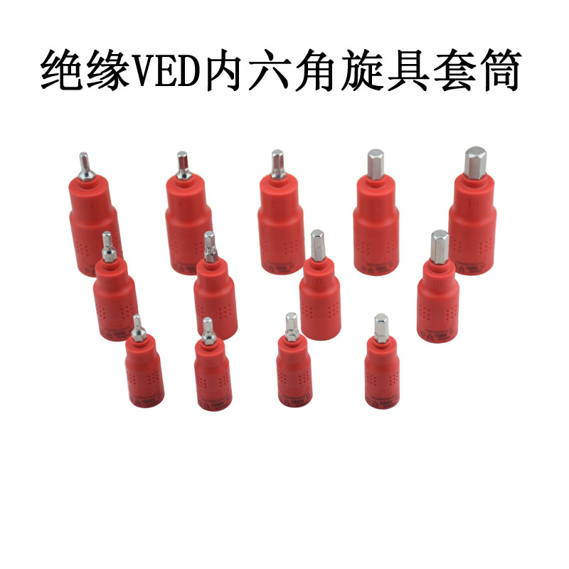 台湾原产 1/4 3/8 1/2 1000V绝缘VED内六角旋具套筒 批头 3-10mm