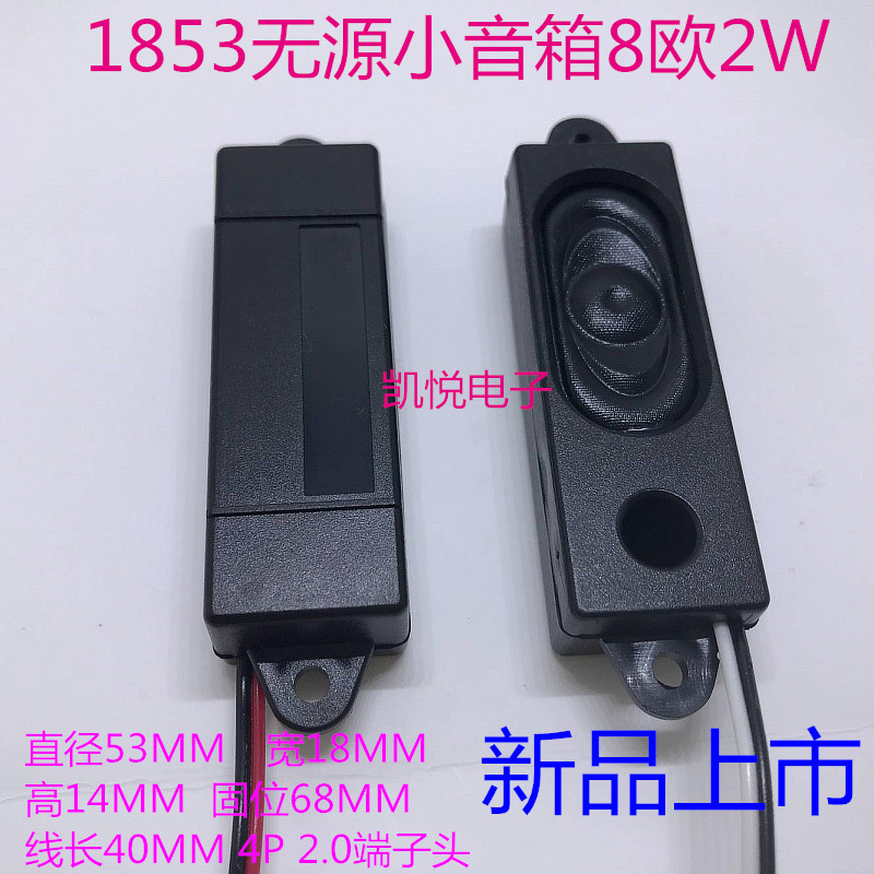 供应1853塑料壳8欧2W瓦53mm18mm14mm无源音箱带线广告机喇叭长形