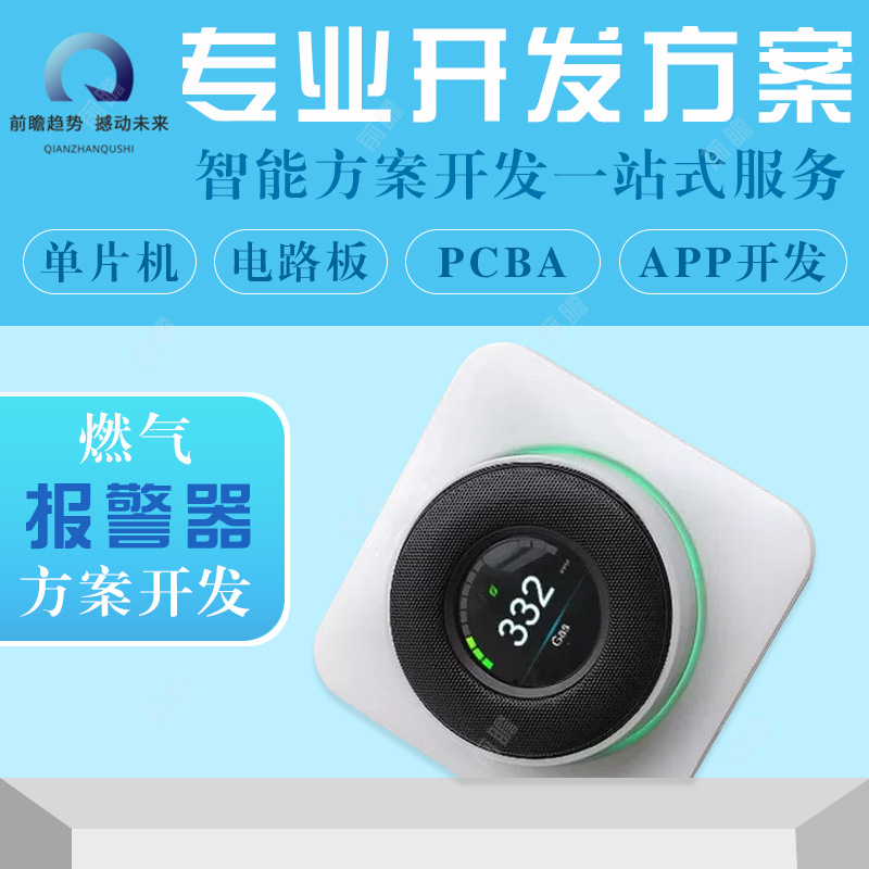 家用燃气报警器开发 多功能家用监测报警器软硬件解决方案