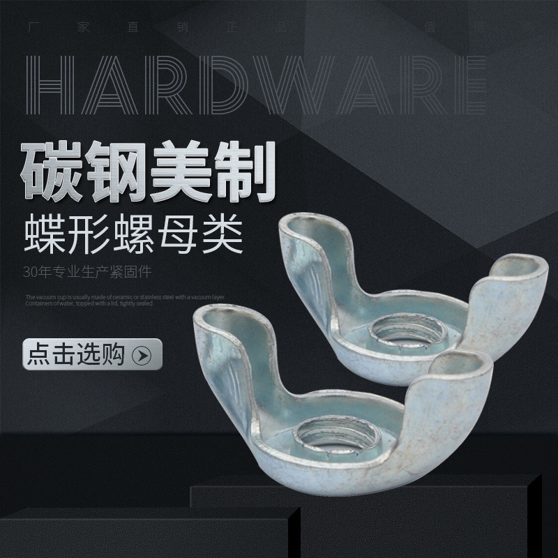 供应铁皮蝶形螺母     英制冲压蝴蝶螺母