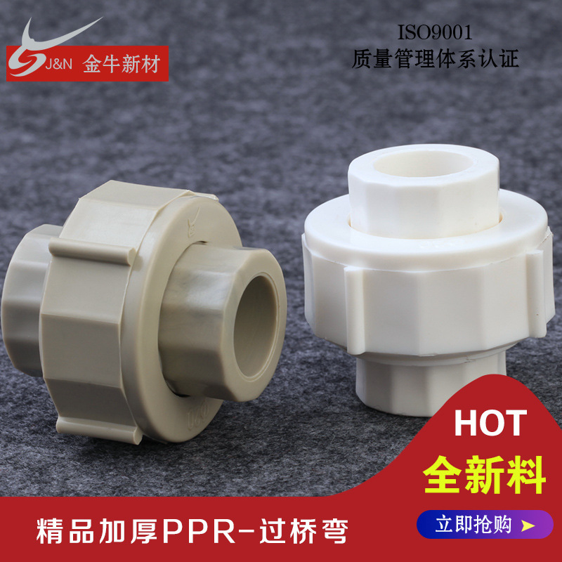 金牛甪 水管接头 ppr水管配件自来水管ppr管全塑活接油忍热熔配件