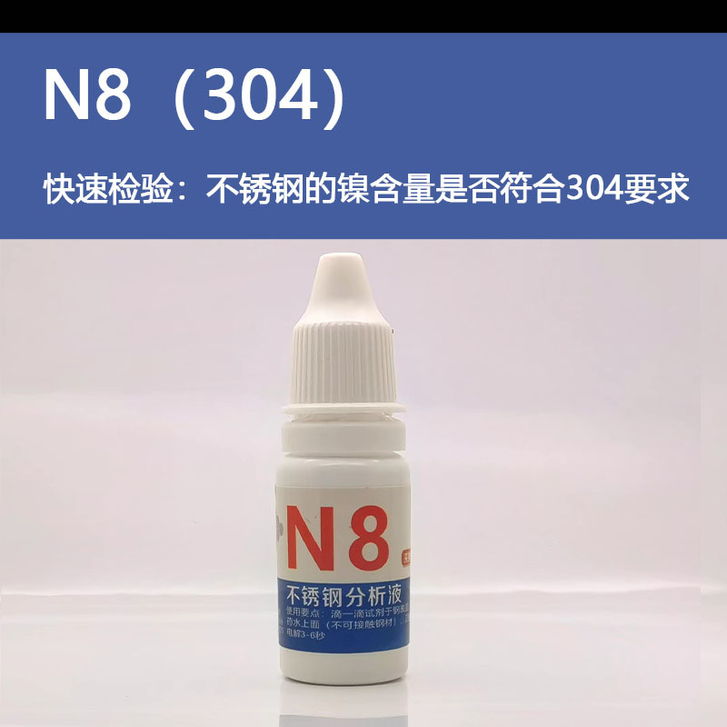 304不锈钢分析液201检测药水316测定液N8M2测试识别鉴别液化验剂