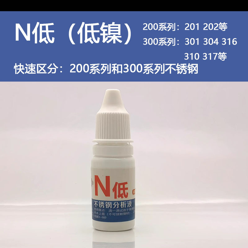 201 304低镍 N低 药水 不锈钢检测药水 识别检测液 鉴别液 分析剂