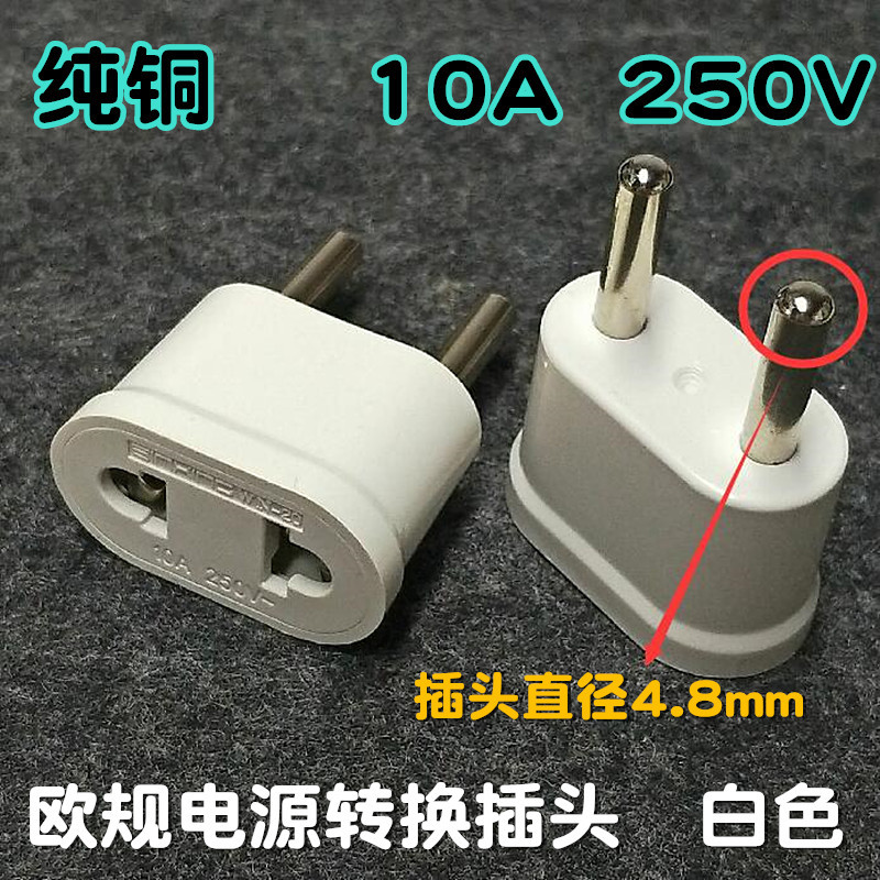 欧规电源转换器 4.8mm粗针圆插头韩国德法俄罗斯旅游手机充电器座