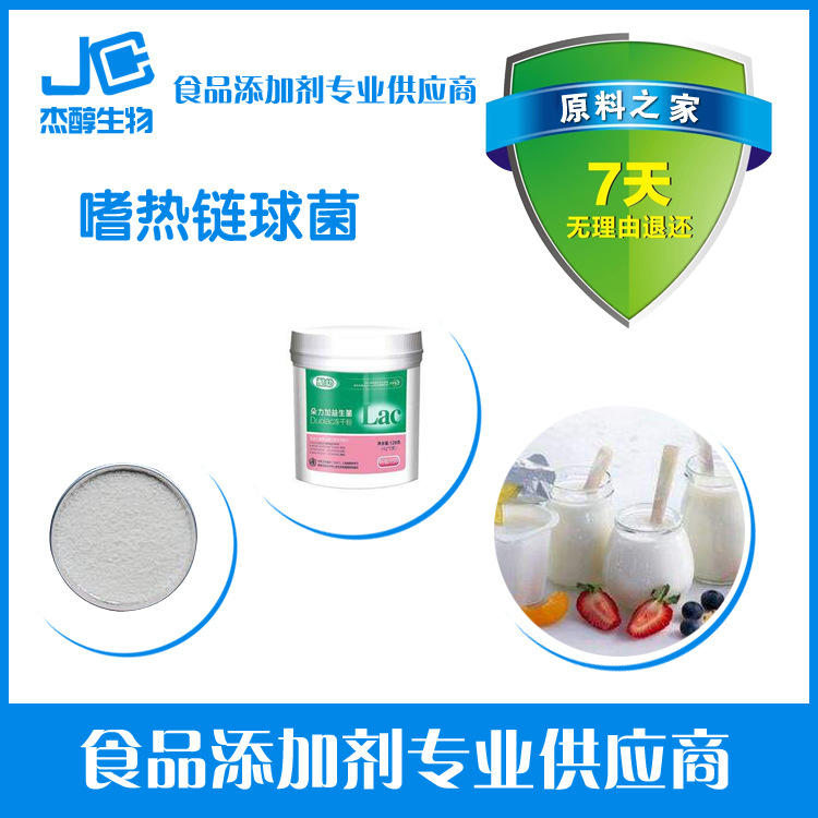 食品级嗜热链球菌 100亿活菌/g 量大优惠 欢迎选购。