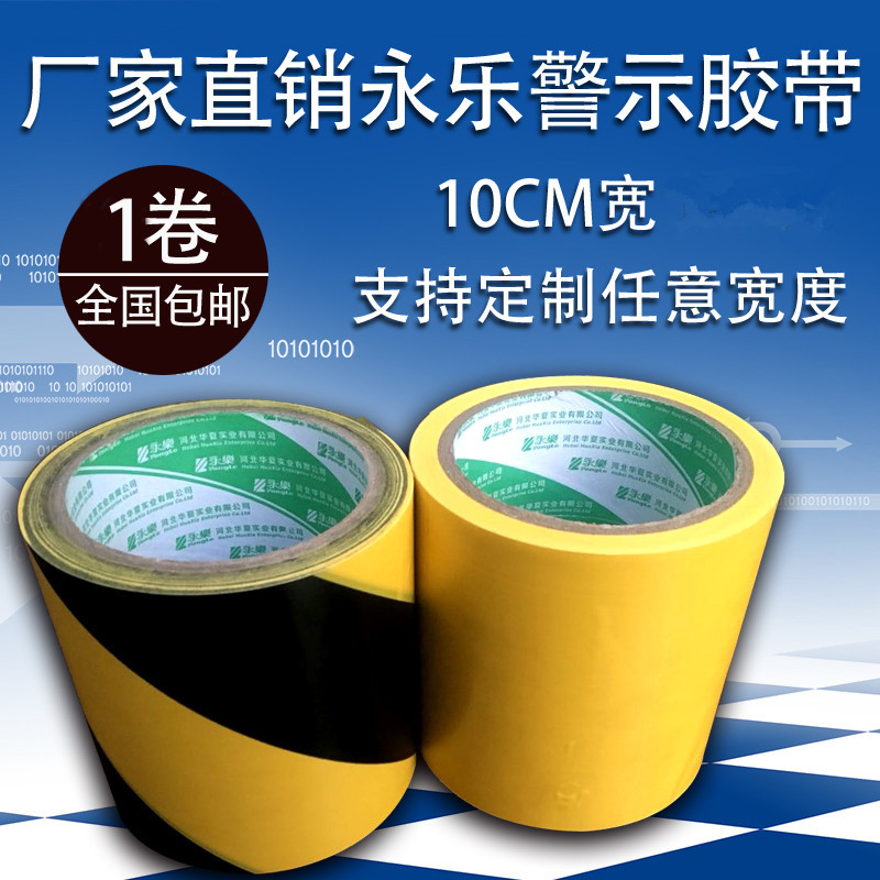 永乐PVC地板警示胶带斑马隔离胶带黑黄警示6CM10CM厂家直销
