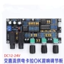 卡拉ok12-24vxh-m273混响板放大板