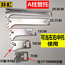 A柱方管托方管单卡扁管托 左托右托中托M183 a柱条管托服装店配件