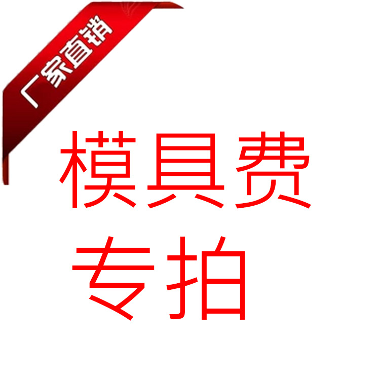 各类碳纤维模具费专拍补快递费运费差价专拍