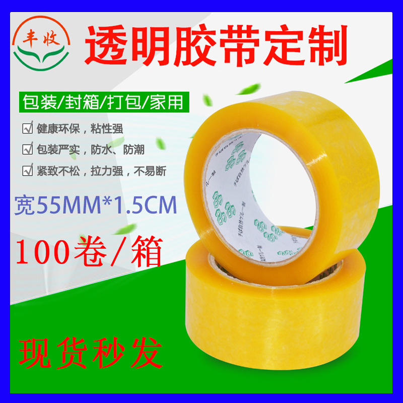 封箱胶批发 55MM封口包装透明胶 供应制印刷BOPP淘宝封箱胶批发
