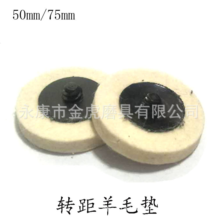 2寸50/3寸75羊毛毡轮转聚轮纽扣式毛毡抛光片旋转螺丝螺母快锁套