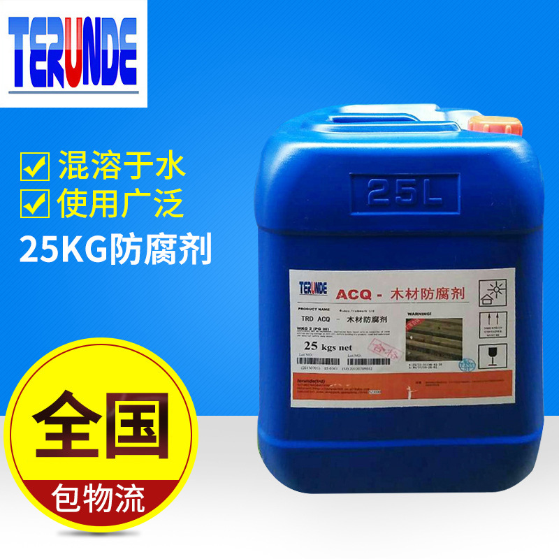 ACQ木材专用防虫防腐剂25kg工业防腐剂光谱高效木制品防腐剂抗菌