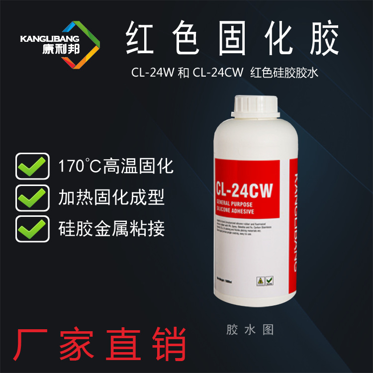 爆款热固化胶康利邦CL-24CW红色高温热硫化硅胶粘金属胶水胶粘剂