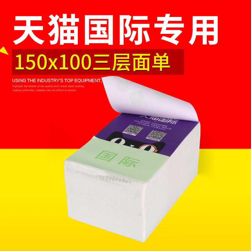 菜鸟联盟电子面单三层热敏不干胶快递单打印纸天猫国际物流标签纸