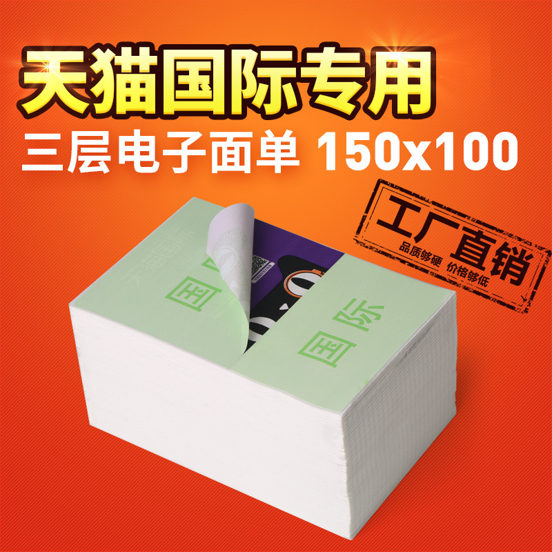 现货 天猫国际三层电子面单热敏纸100*150 菜鸟物流标签打印纸