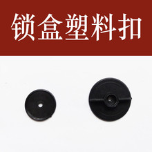 锁盒扣子挂钟家居饰品镜子外贸固定塑料扣螺丝扣固定锁盒塑料螺母