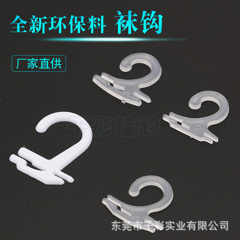 袜勾 塑料袜子挂勾袜子帽子内衣包装胶袋挂钩 袜子包装展示挂勾