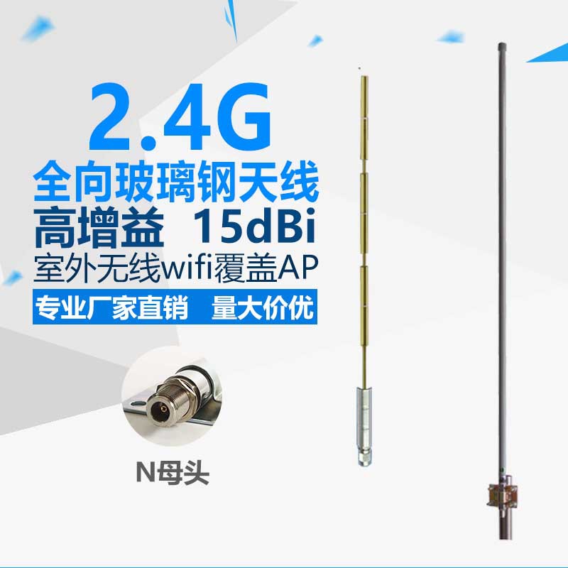 厂家直销 2.4G 1.5米 增益15dBi N母头 室外全向防水玻璃钢天线