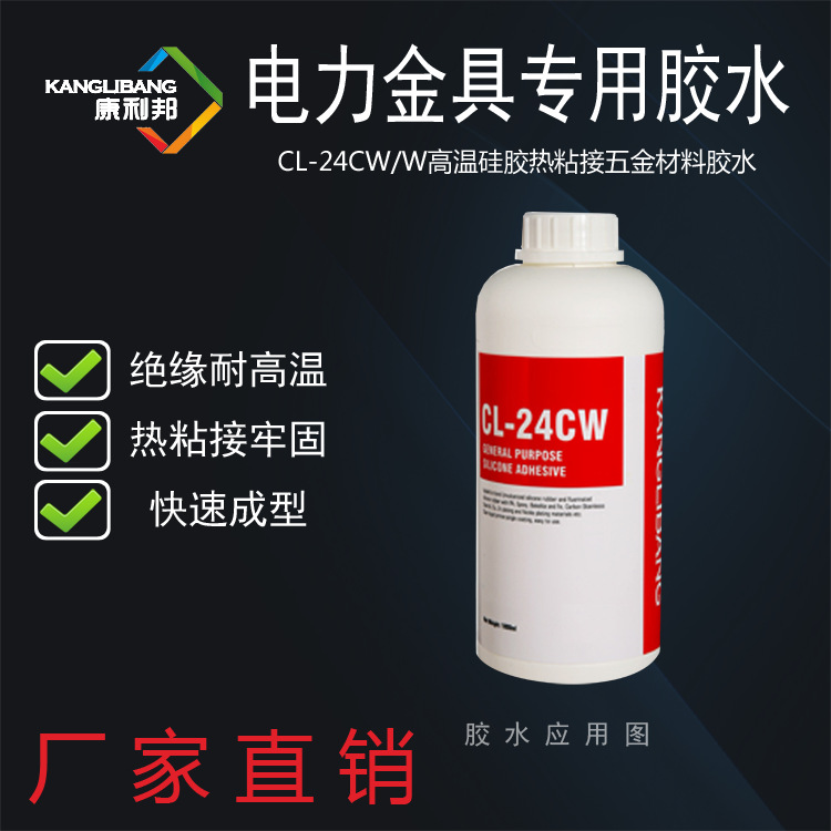 康利邦CL-24CW 绝缘硅胶快速成型胶水 塑料胶水粘合剂